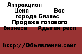 Аттракцион Angry Birds › Цена ­ 60 000 - Все города Бизнес » Продажа готового бизнеса   . Адыгея респ.